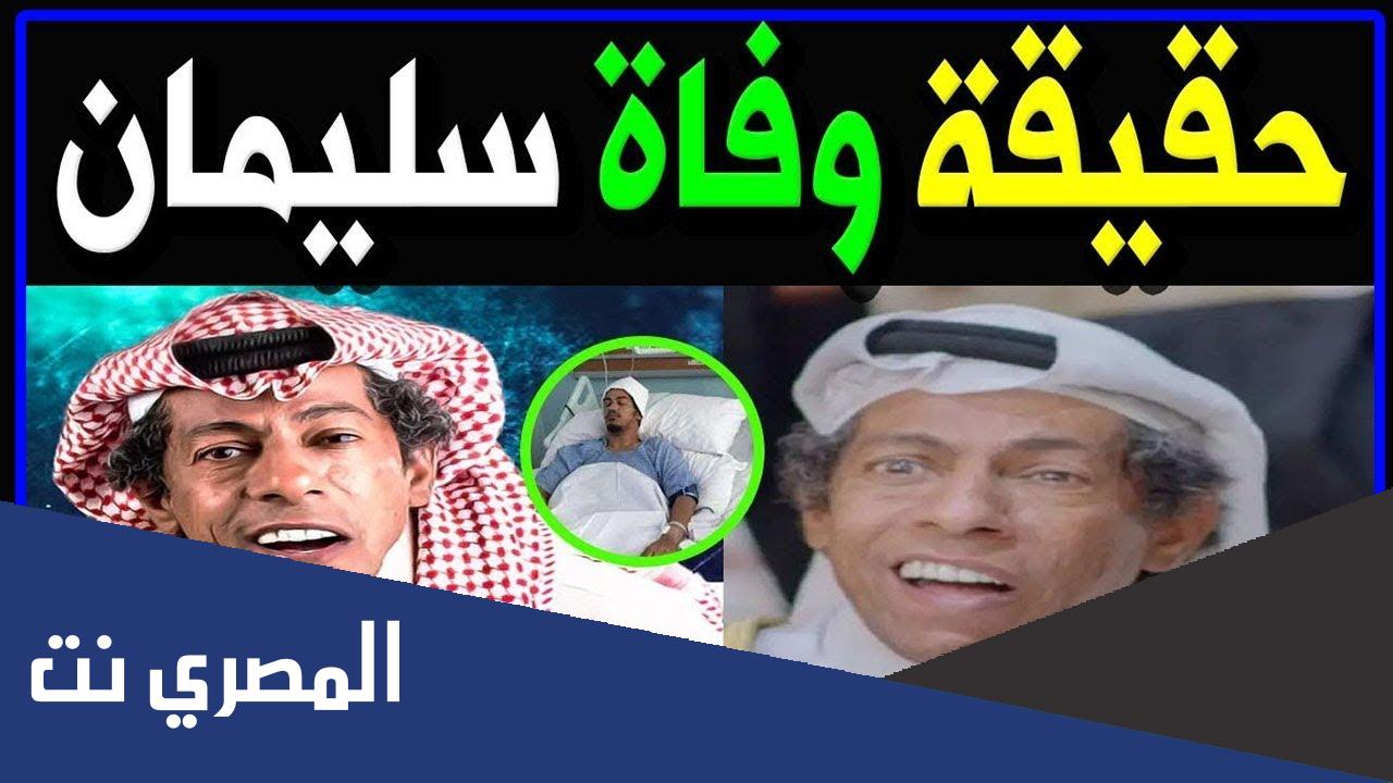 حقيقة وفاة سليمان المقيطيب