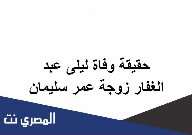 حقيقة وفاة ليلى عبد الغفار زوجة عمر سليمان