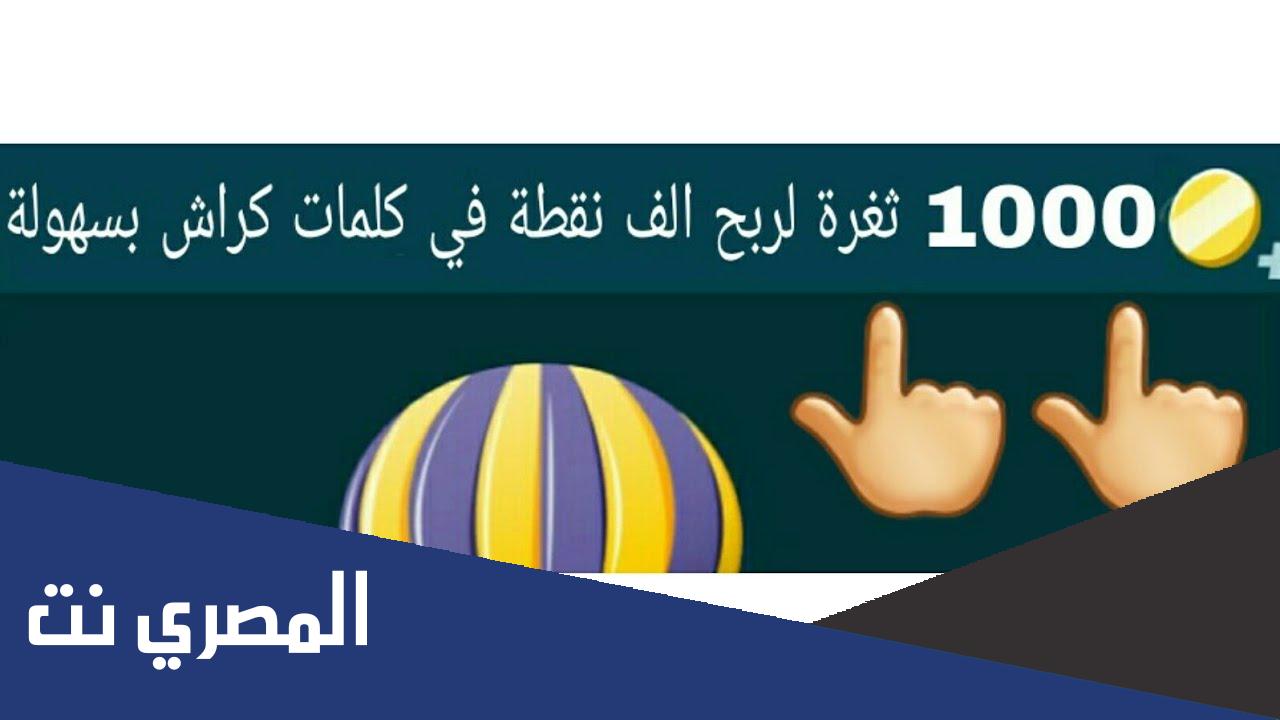 حل كلمات كراش من 1000 الى 1100 التحديث الجديد