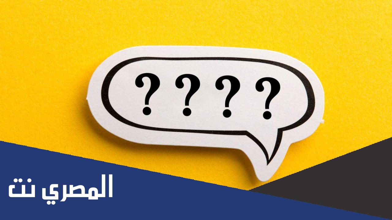 حل لغز أبيض من الثلج وأسود من الليل يفعله الرجل خمس مرات في اليوم وتفعله المرأة مرة واحدة في اليوم