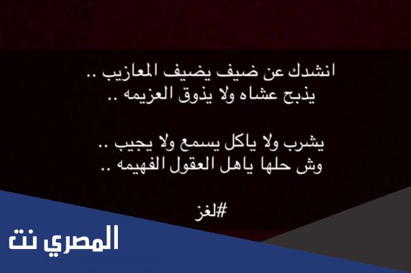 حل لغز انشدك عن ضيف يضيف المعازيب يذبح عشاه