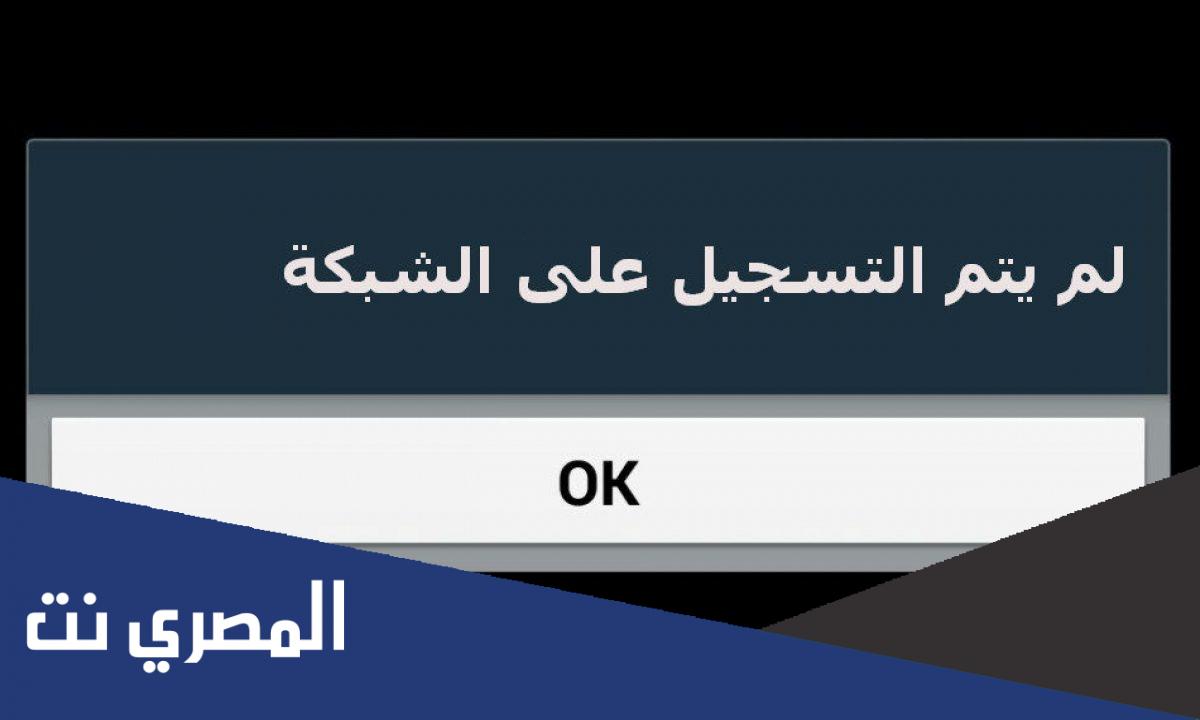 حل مشكلة لم يتم التسجيل على الشبكة