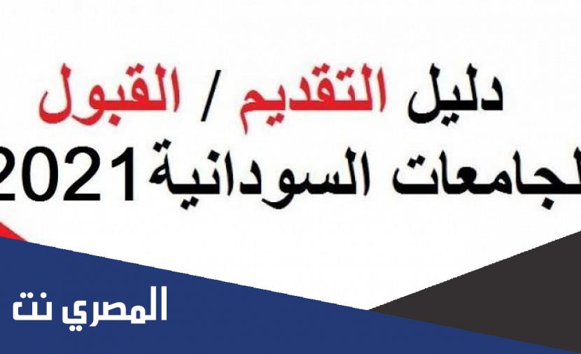حميل دليل القبول الخاص للجامعات السودانية 2022 pdf