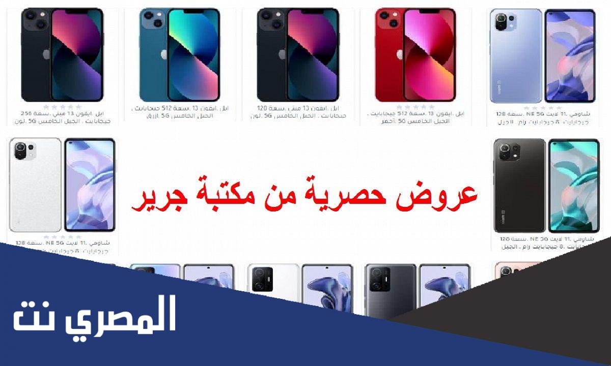 خصومات مكتبة جرير بالسعودية 60% على الجوالات والاجهزة