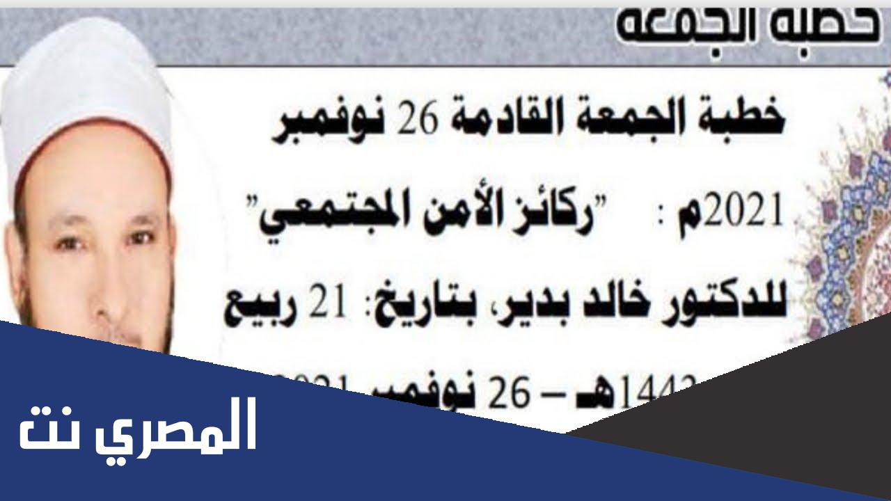 خطبة الجمعة القادمة خالد بدير pdf مكتوبة