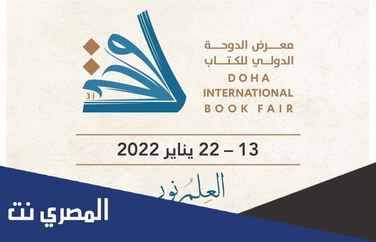 خطوات التسجيل المسبق في معرض الدوحة للكتاب