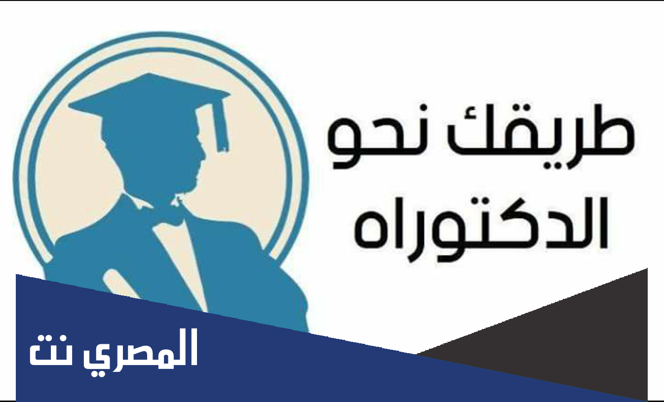 خطوات التسجيل في مسابقة الدكتوراه 2022 الجزائر