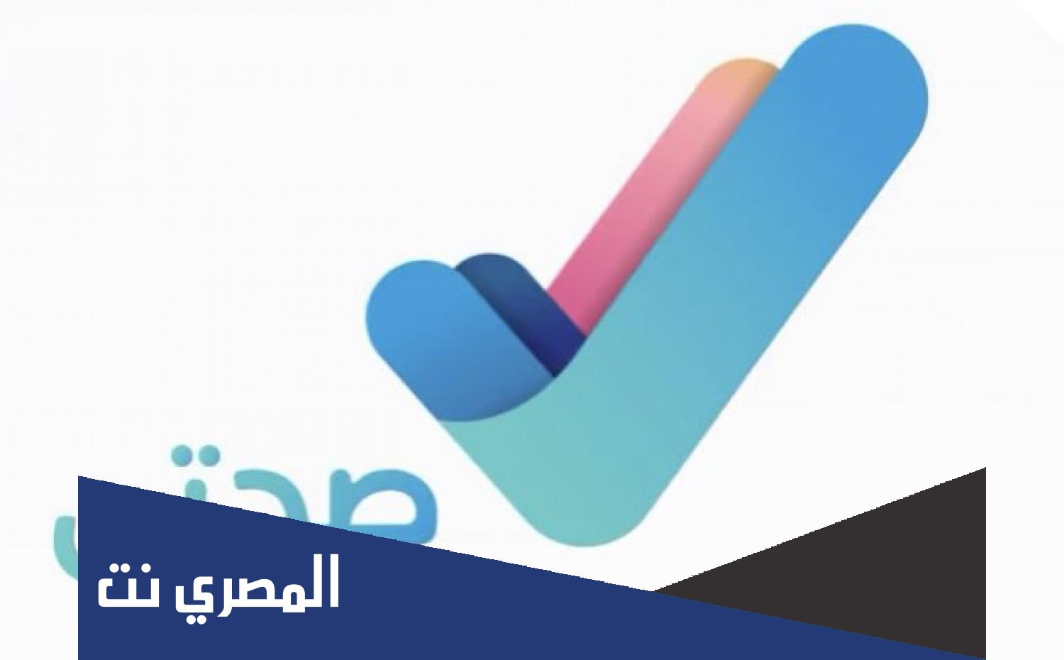 خطوات تحديث رقم الجوال في صحتي 1443