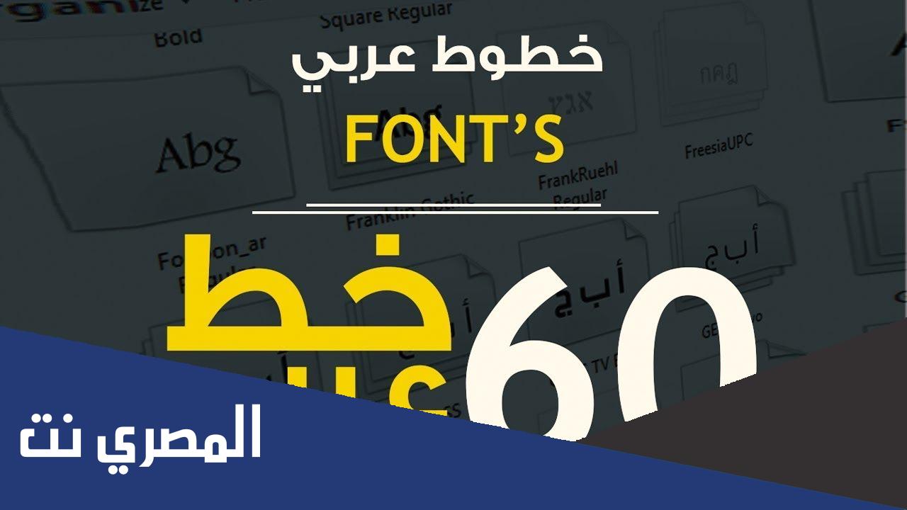 خطوط عربية جديدة تحميل تنزيل 2022