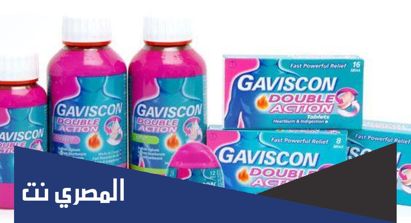 دواعي استعمال جافيسكون Gaviscon الجرعة وأهم التحذيرات