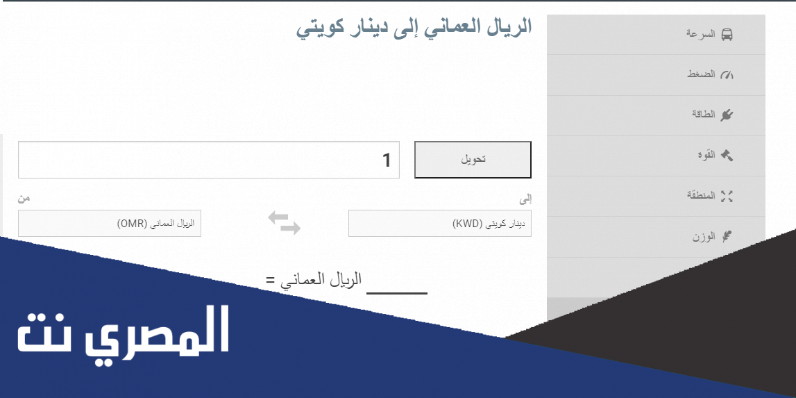 رابط التحويل من الدينار الكويتي الى الريال العماني