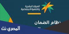 رابط التسجيل في الضمان الاجتماعي الجديد 1443 المطور