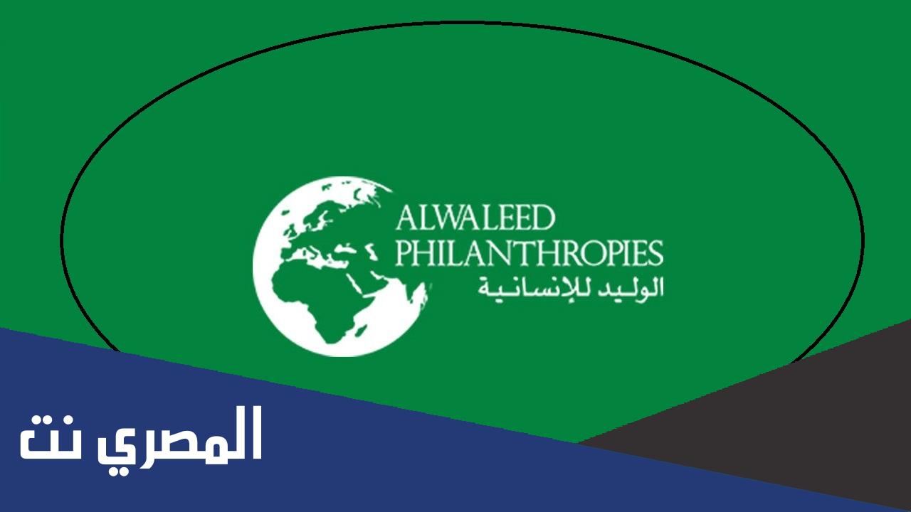 رابط التسجيل في مؤسسة الوليد بن طلال للإنسانية 1443