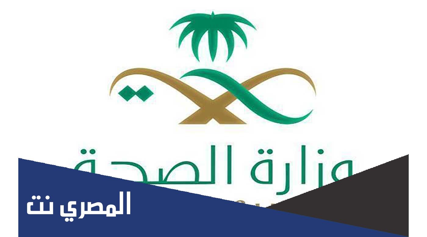 رابط التسجيل في وظائف وزارة الصحة وأهم التخصصات المطلوبة