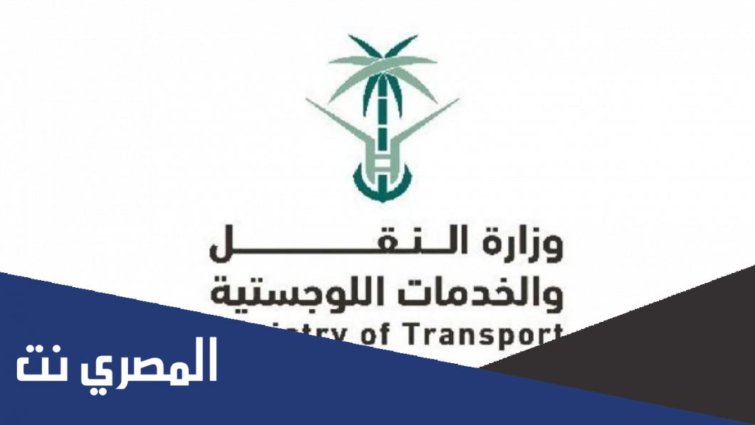 رابط التقديم على وظائف وزارة النقل والخدمات اللوجستية 1443