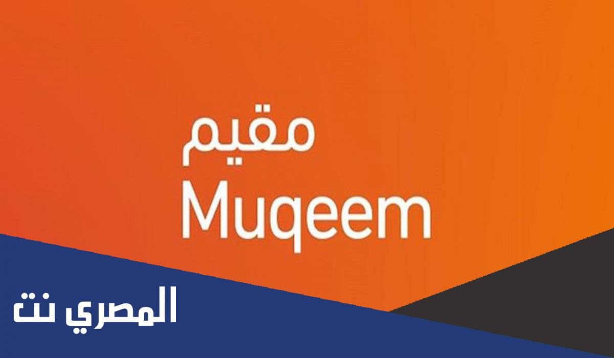 رابط تسجيل قدوم مقيم إلى المملكة muqeem.sa