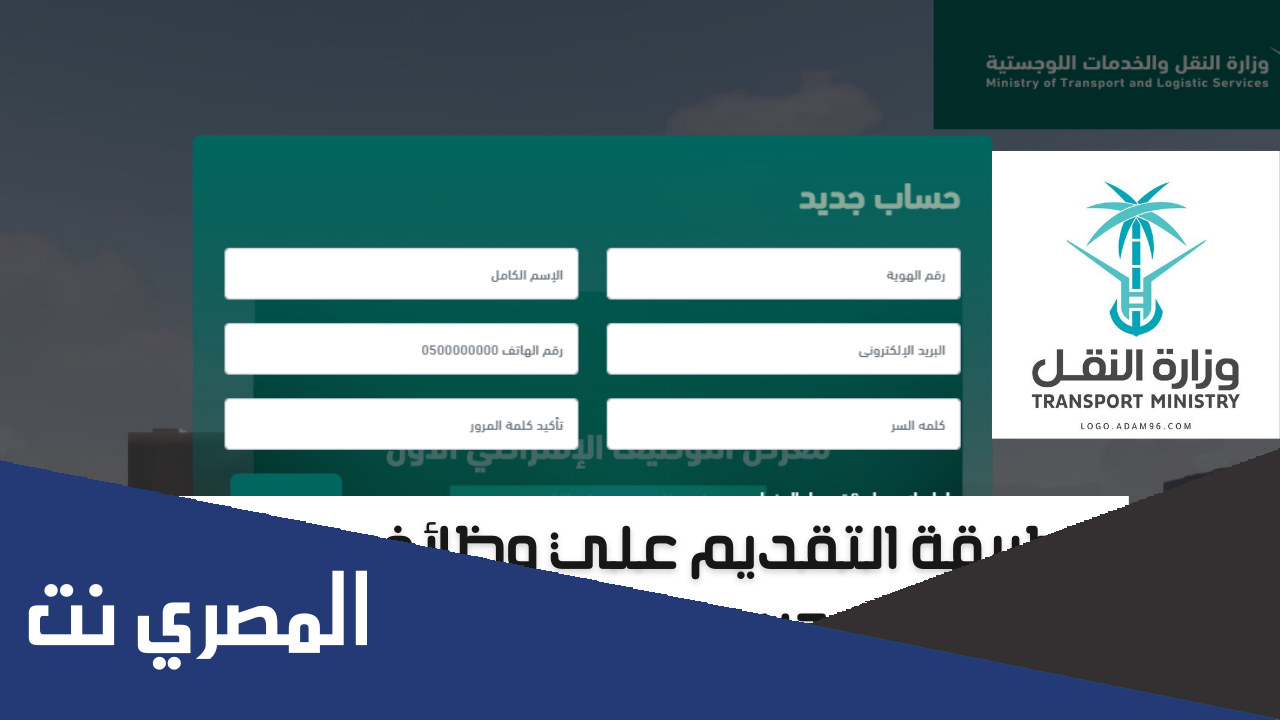 رابط تقديم وظائف وزارة النقل السعودية 2022