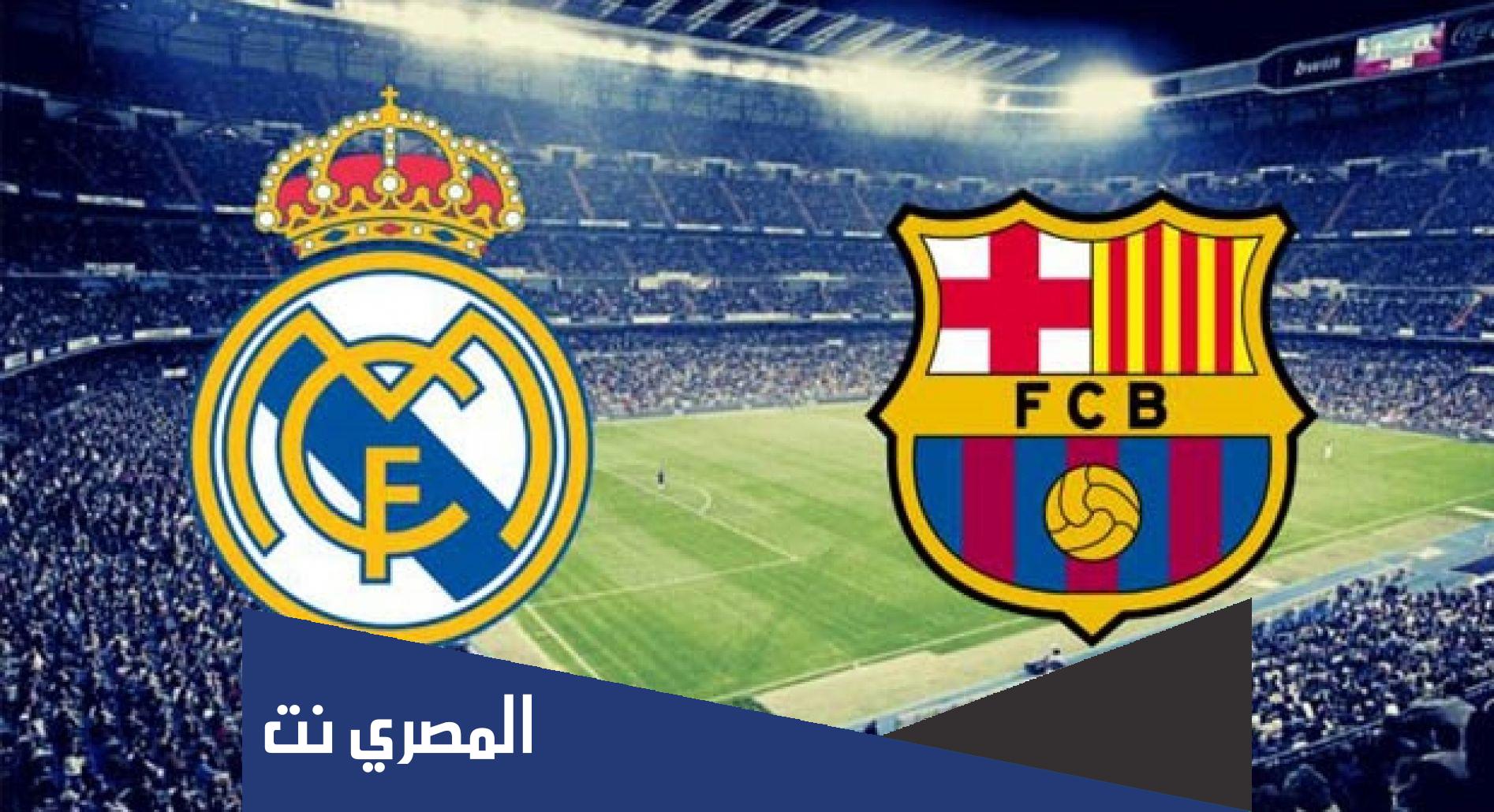 رابط مشاهدة مباراة ريال مدريد وبرشلونة بث مباشر الآن في السوبر الإسباني