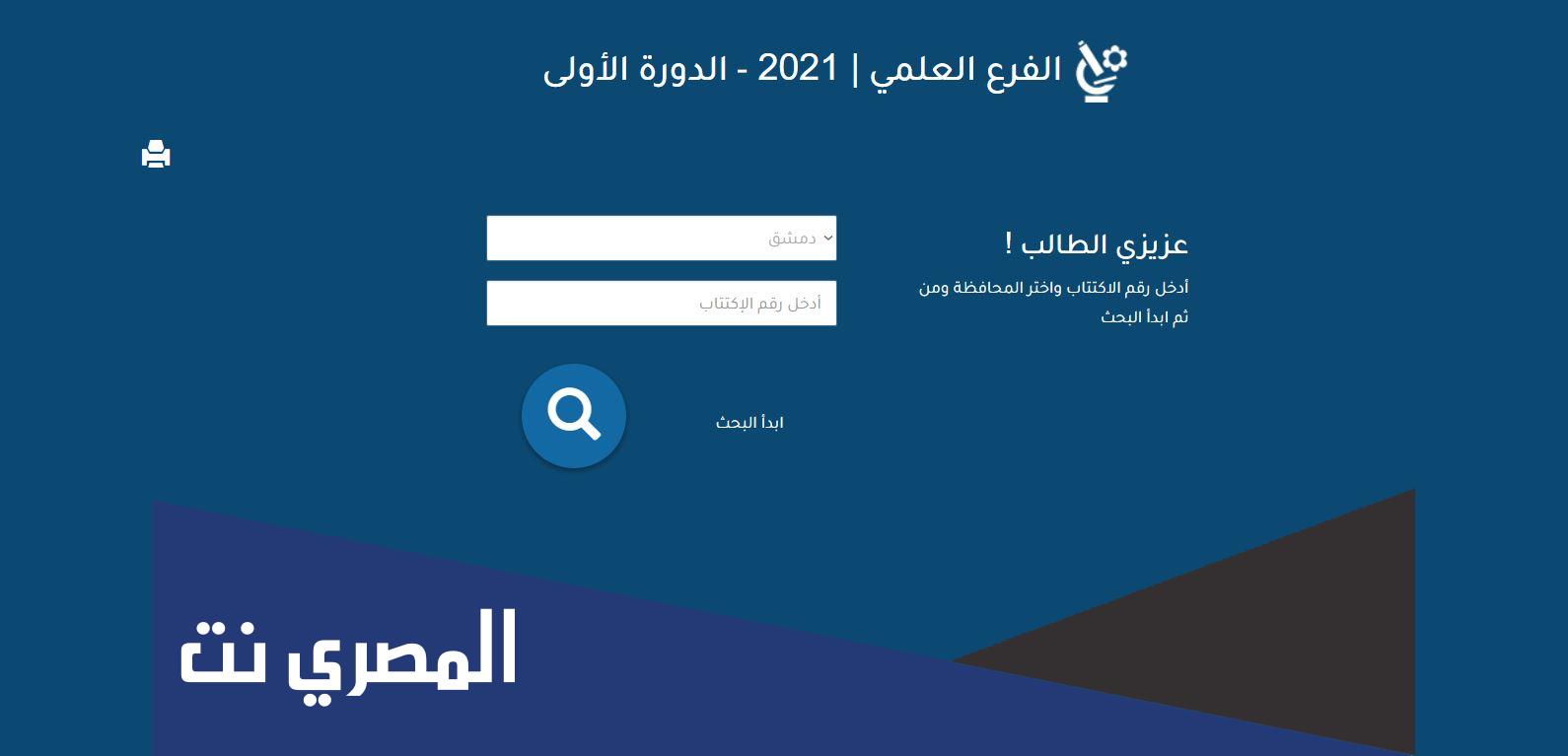 رابط نتائج البكالوريا 2022 في سوريا برقم الاكتتاب