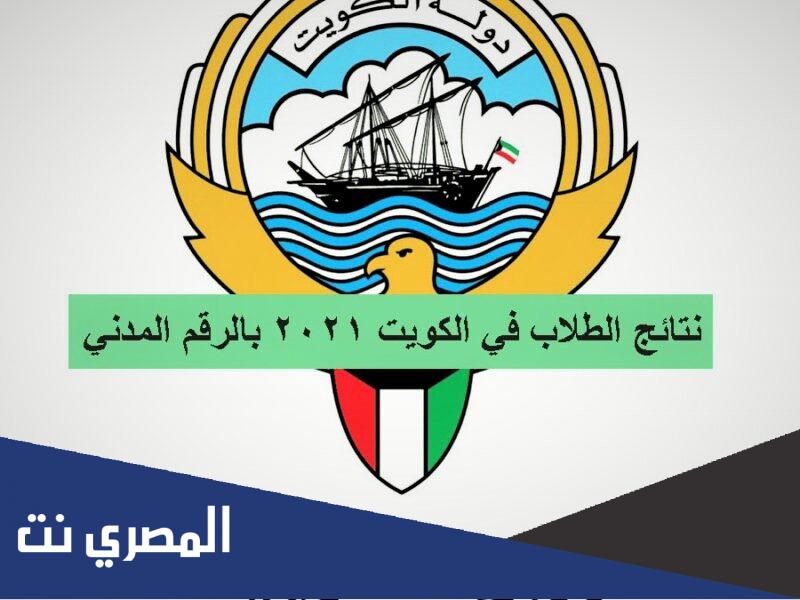 رابط نتائج الطلاب الكويت المربع الالكتروني 2022 لجميع المراحل