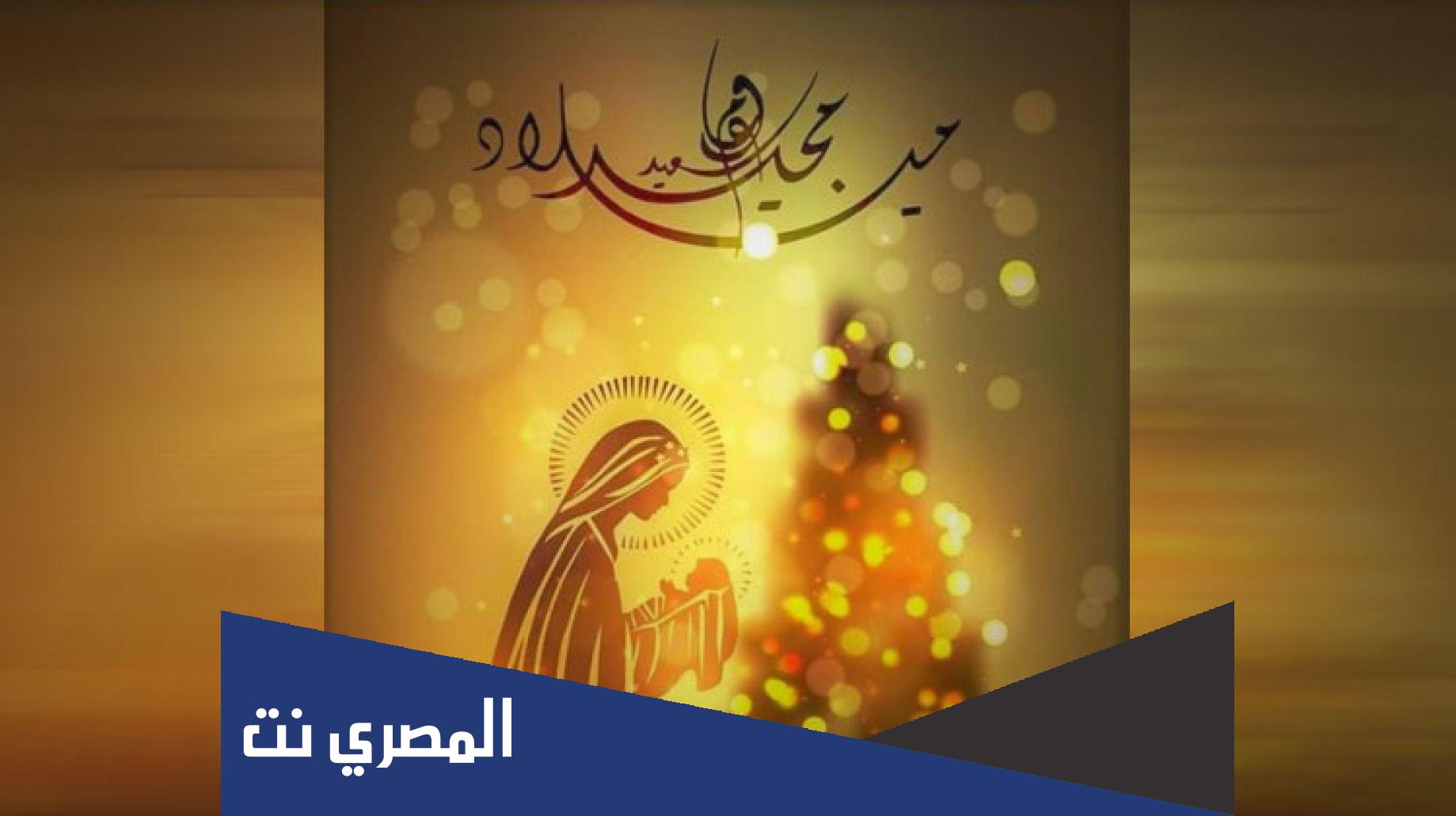 رسائل تهنئة للاخوة المسيحيين بعيد الميلاد المجيد