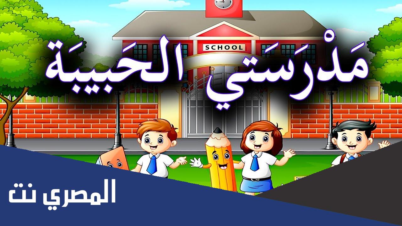 تعبير عن عودة الى المدرسة