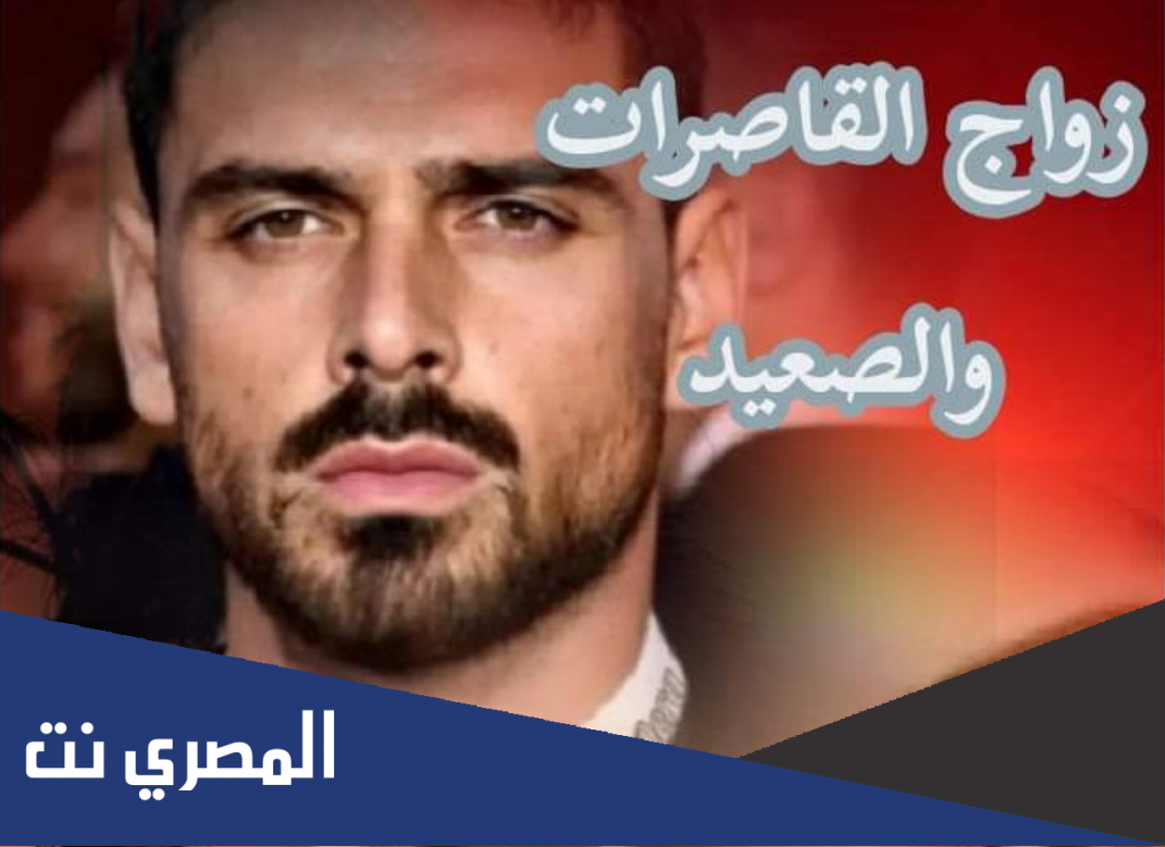 رواية زواج القاصرات والصعيد (كاملة) بقلم دعاء أحمد