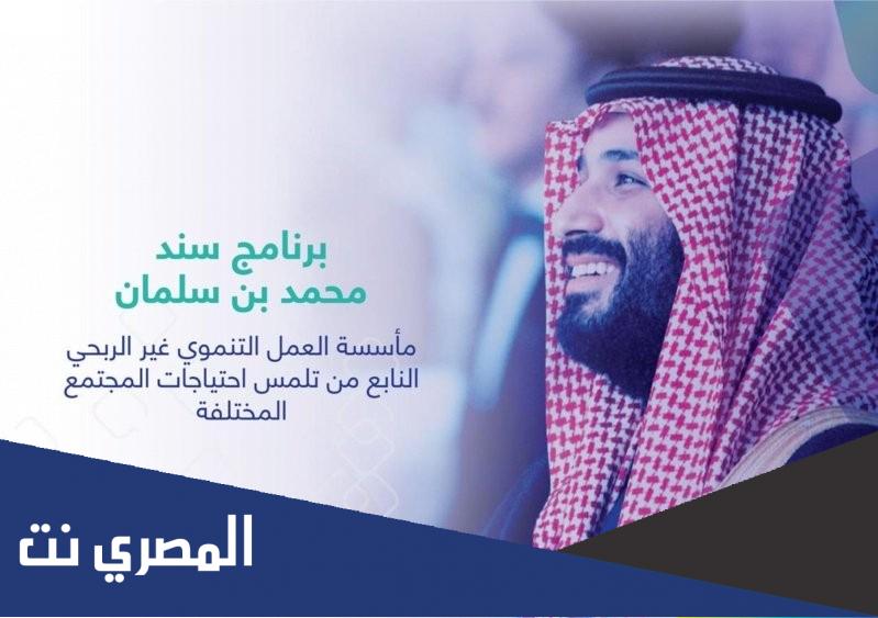 كم مبلغ اعانة سند محمد بن سلمان وطريقة الاستعلام عن اعانة سند