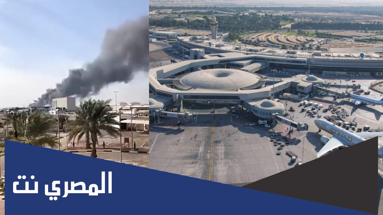 سبب انفجار صهريج قرب مطار ابو ظبي الدولي في الامارات