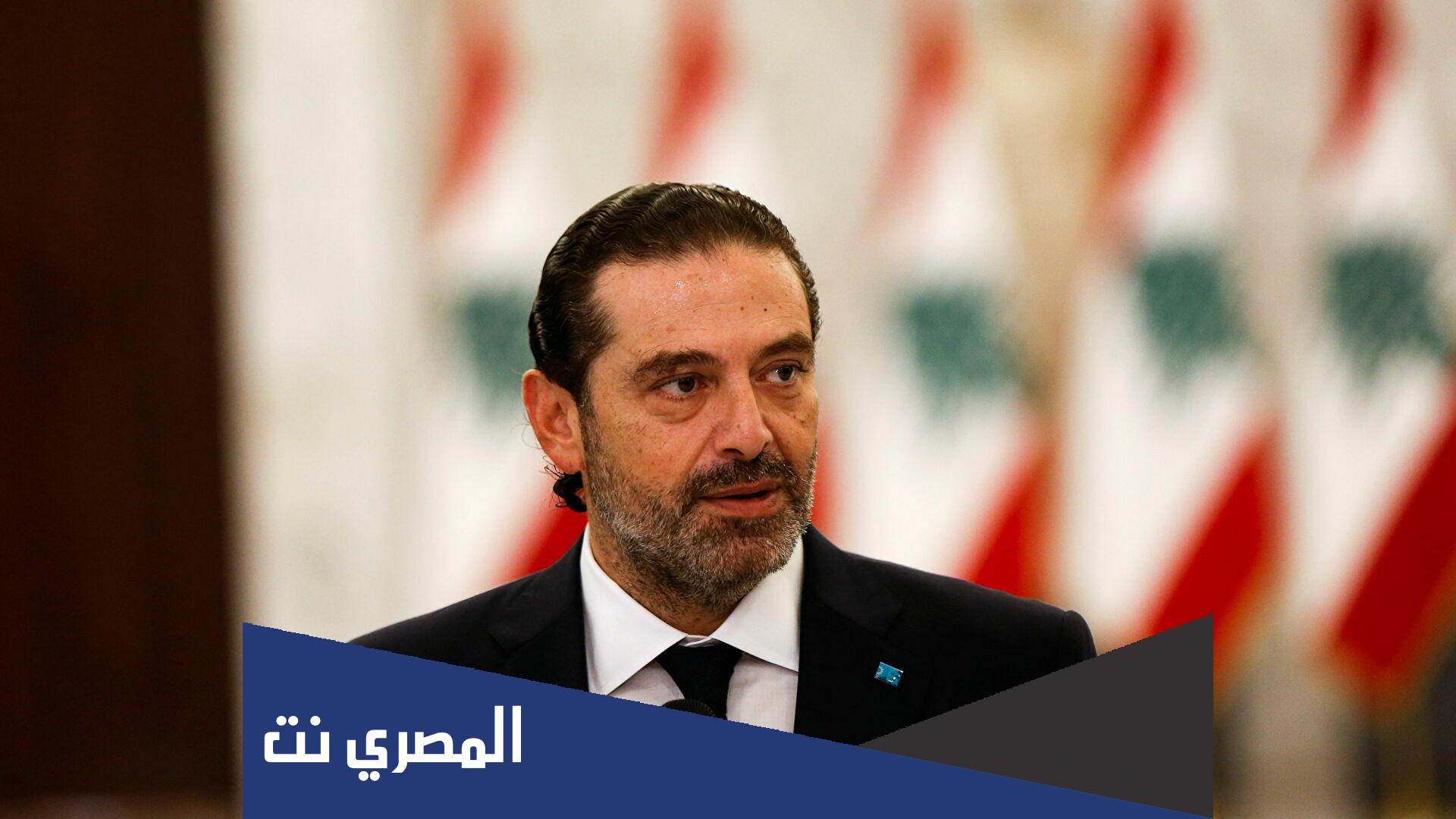سبب تعليق سعد الحريري عمله السياسي