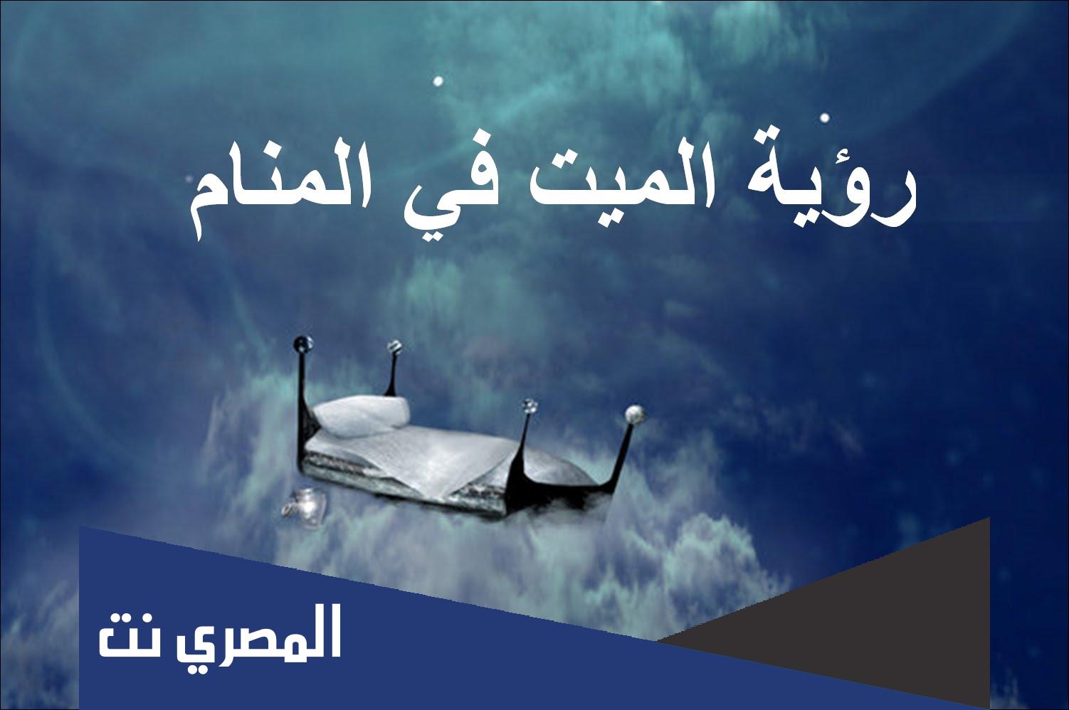 سبب كثرة رؤية الأموات في المنام