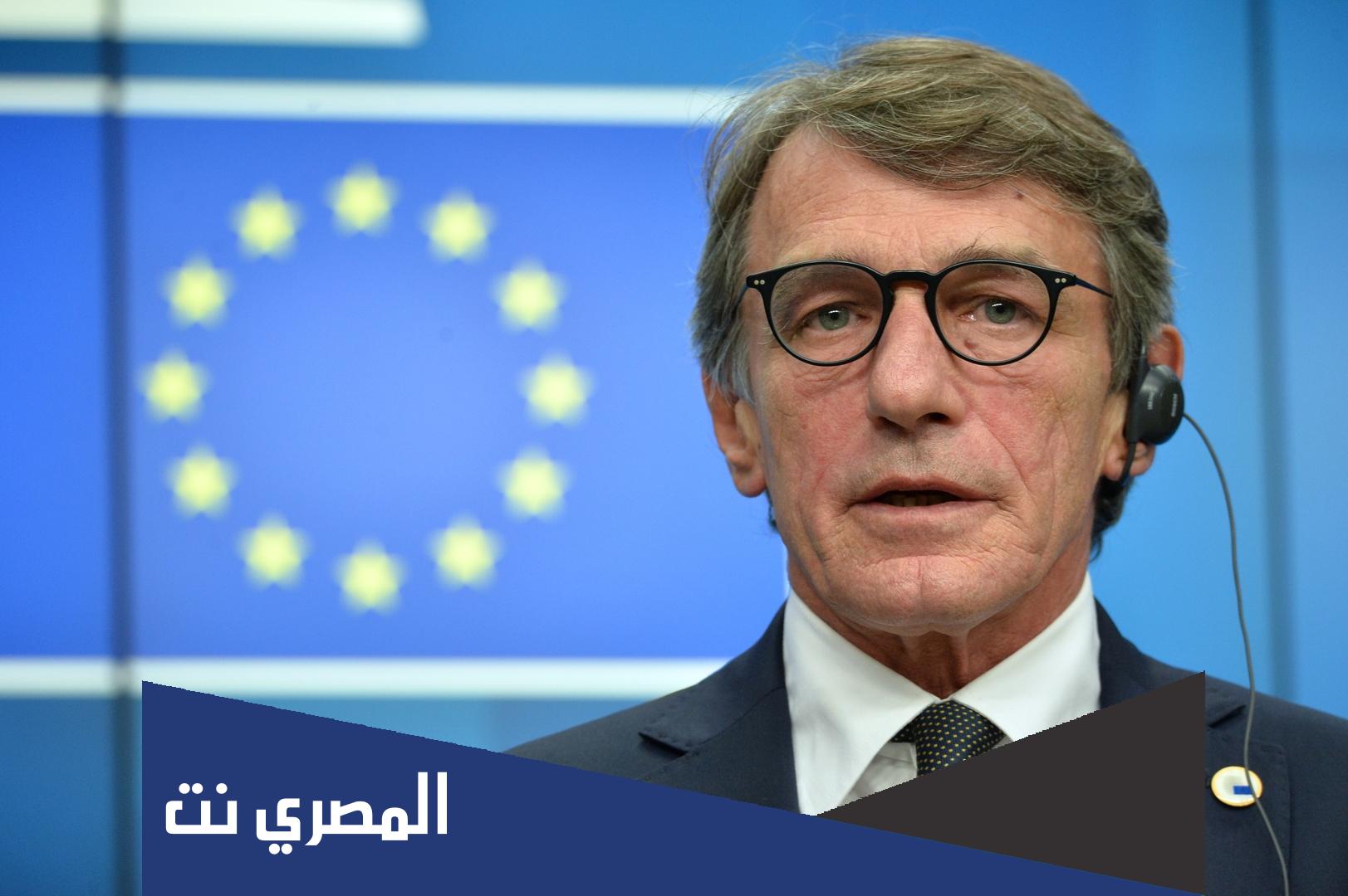 سبب وفاة دافيد ساسولي رئيس البرلمان الأوروبي