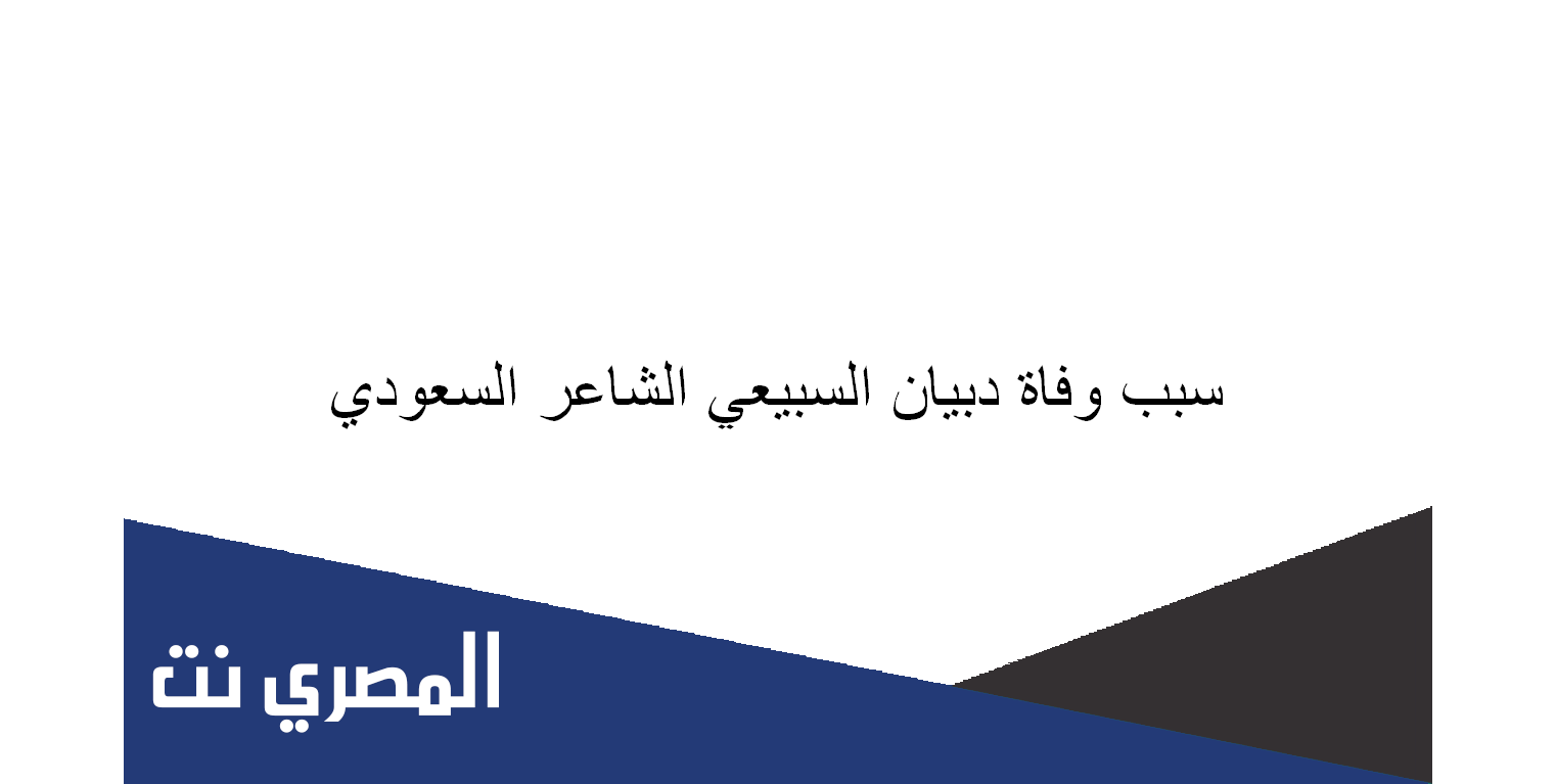 سبب وفاة دبيان السبيعي الشاعر السعودي