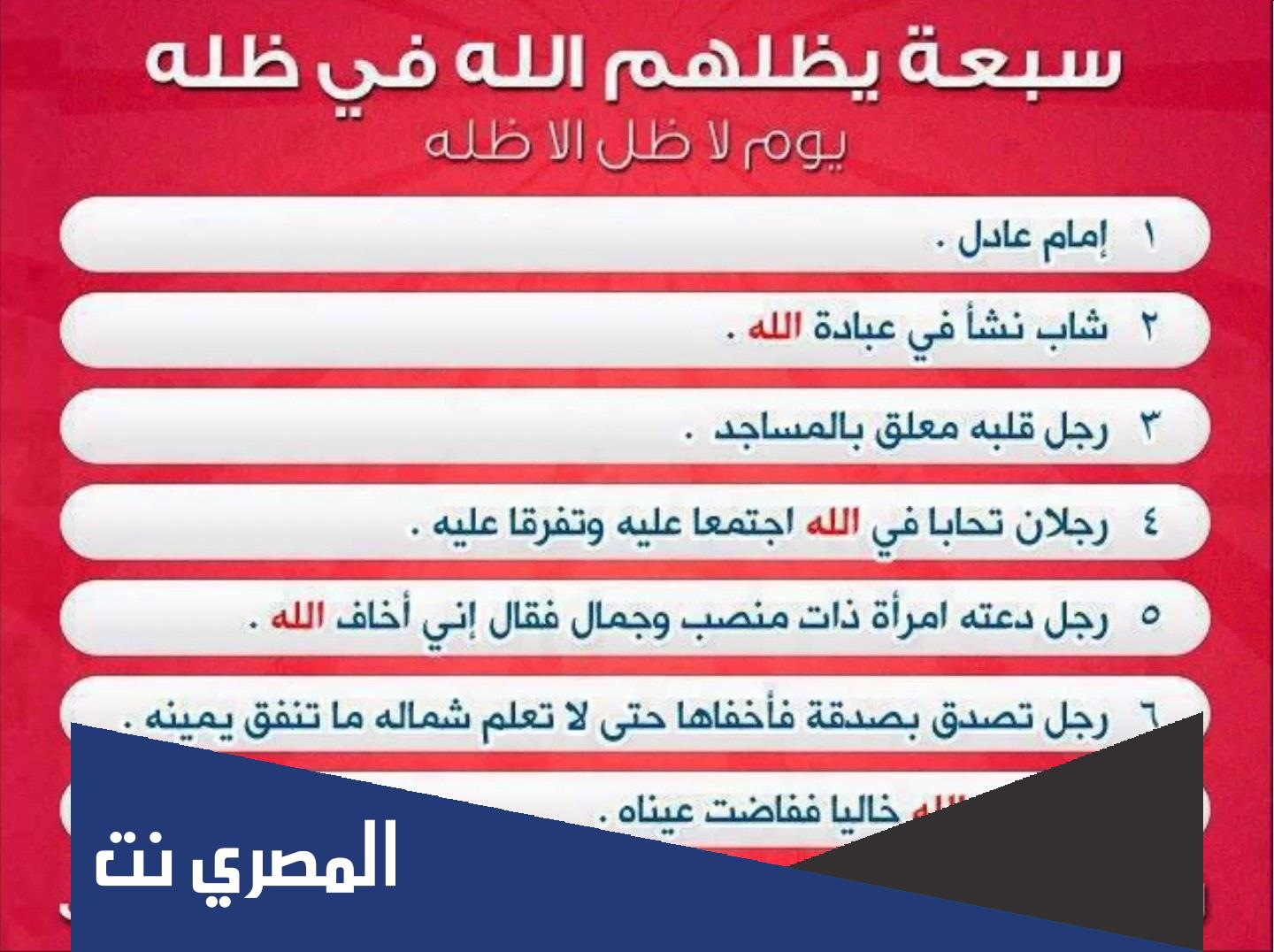 سبعة يظلهم الله في ظله يوم لا ظل إلا ظله