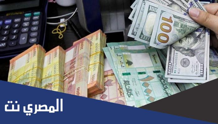 سعر الدولار اليوم في لبنان الإثنين 17 يناير 2022