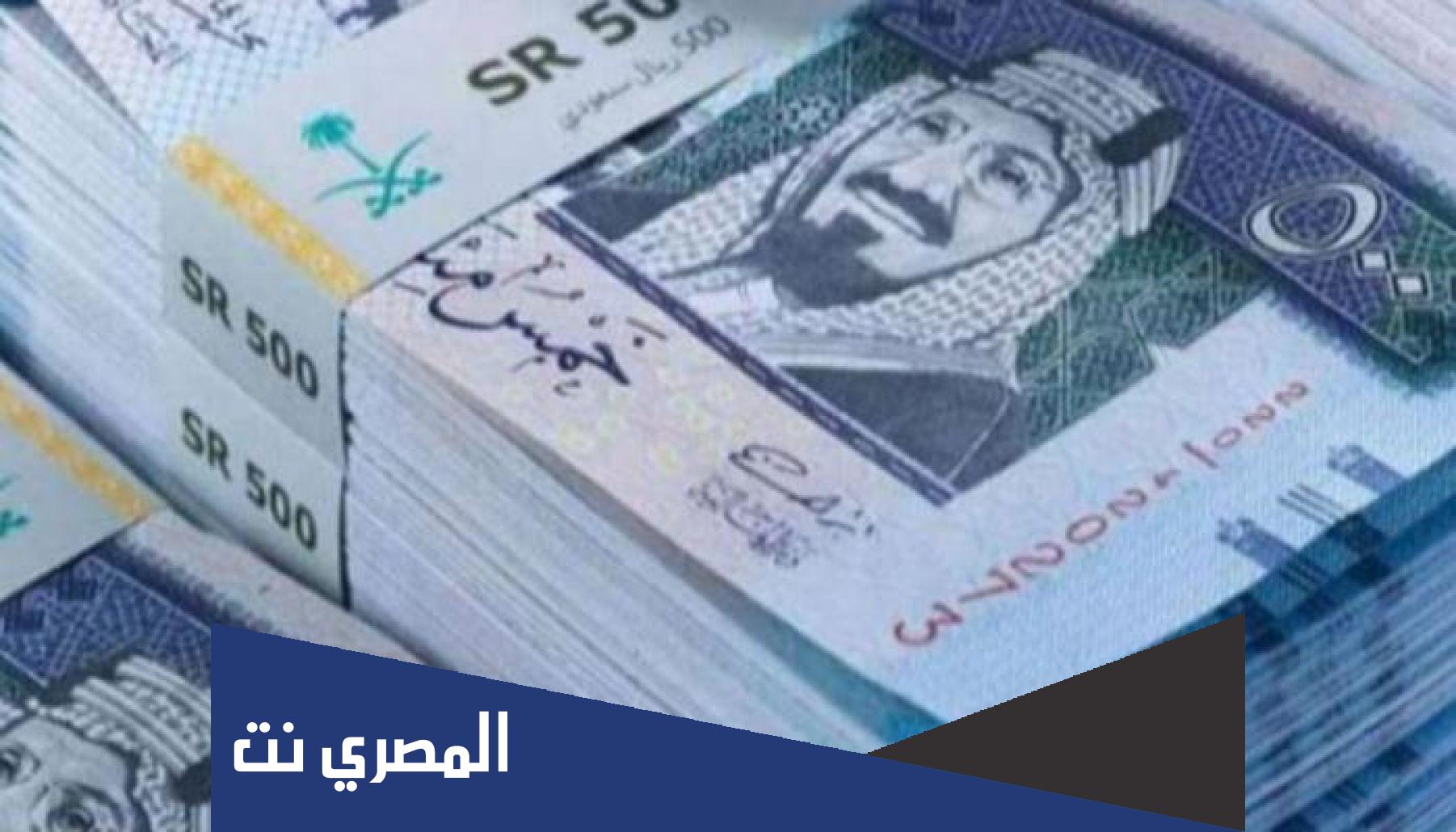 سعر الريال السعودي اليوم الثلاثاء 18-1-2022