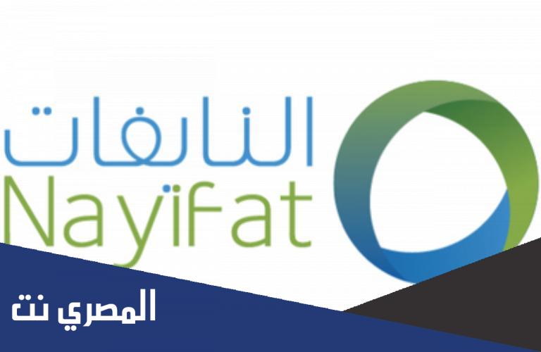 سعر سهم اكتتاب النايفات