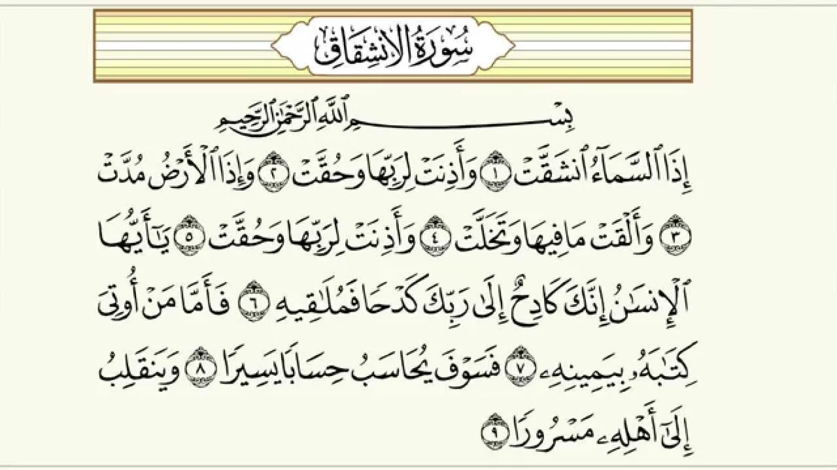 لماذا سميت سورة الانشقاق بهذا الاسم