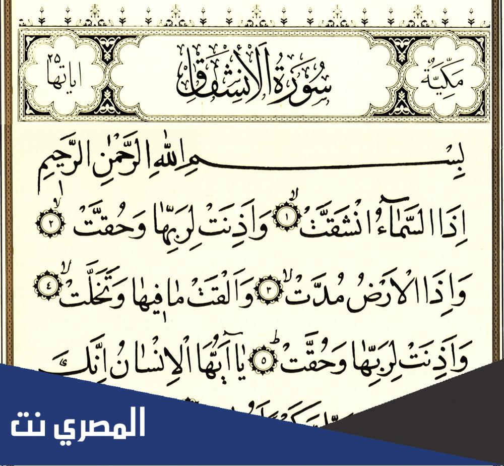 لماذا سميت سورة الانشقاق بهذا الاسم