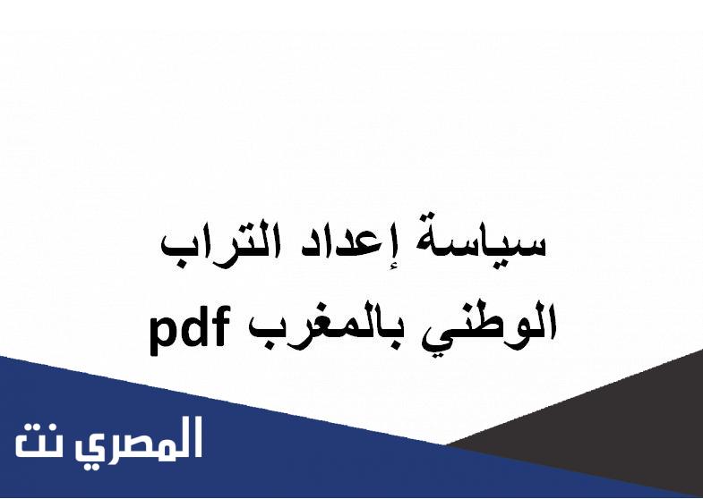 سياسة إعداد التراب الوطني بالمغرب pdf