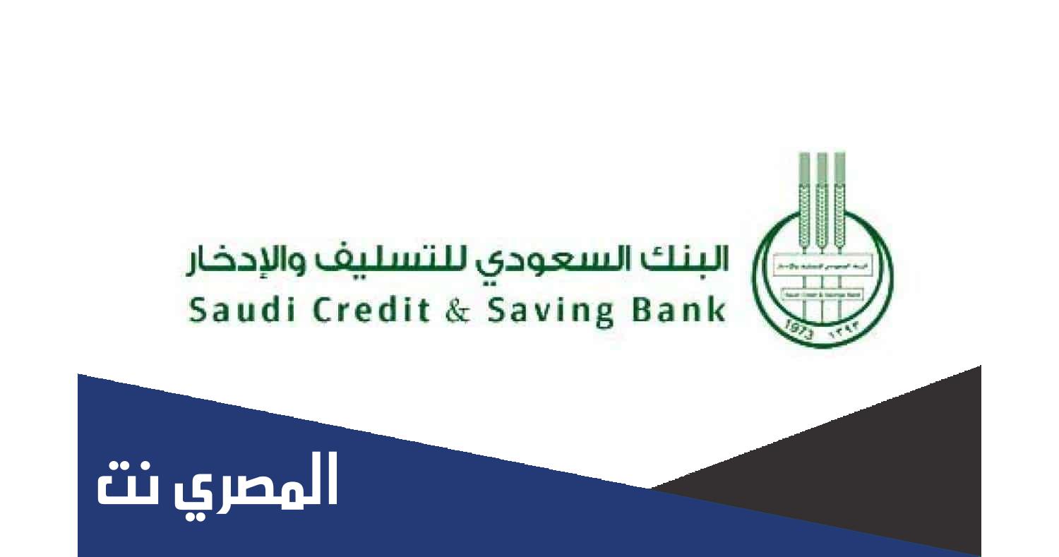 شروط بنك التسليف الجديدة 1443 لجميع أنواع القروض