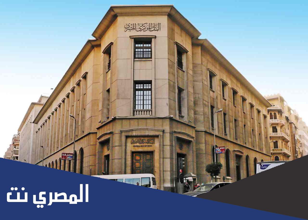 شروط منح السيولة الطارئة للبنوك في مصر