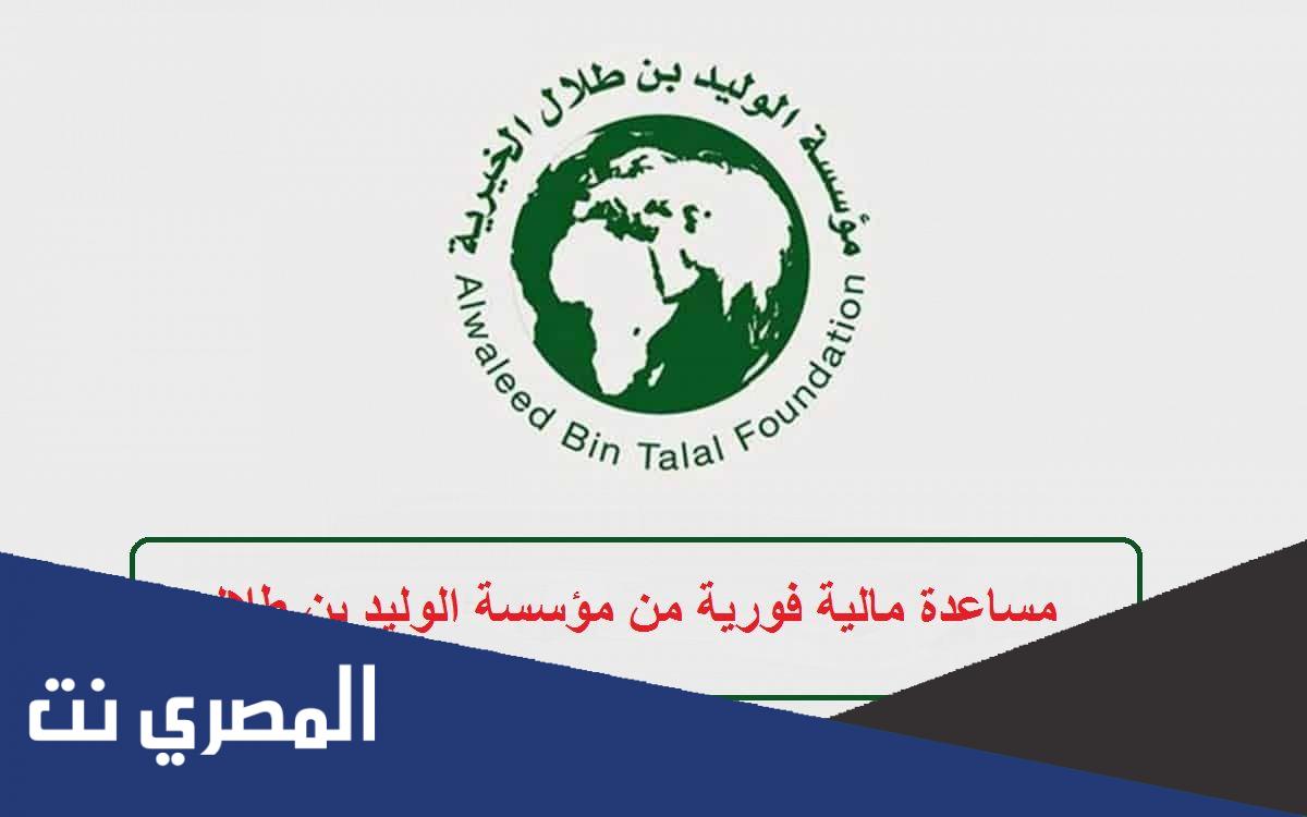 شروط وخطوات الحصول على دعم الوليد بن طلال في المملكة