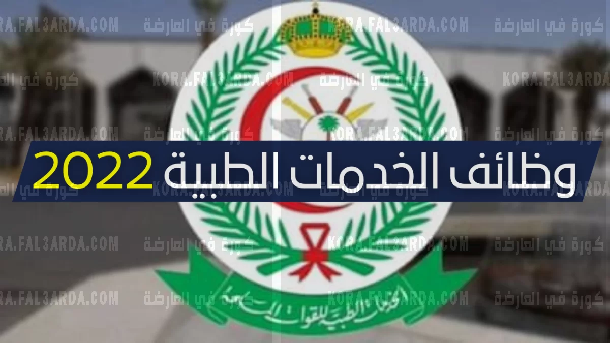 شروط وطريقة التقديم على وظائف الادارة العامة للخدمات الطبية 1443