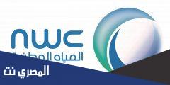رابط الاستعلام عن فاتورة المياه برقم الحساب nwc.com.sa