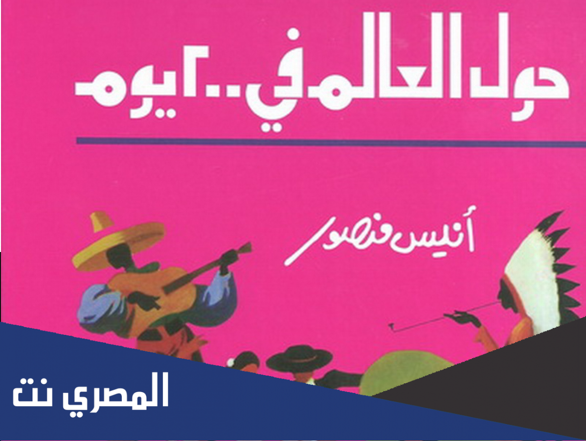 صاحب كتاب 200 يوم حول العالم هو