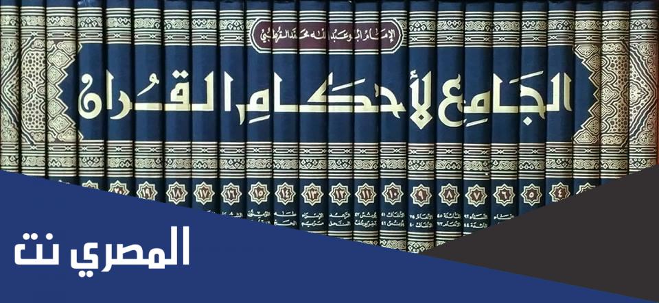 صاحب كتاب الجامع لأحكام القران