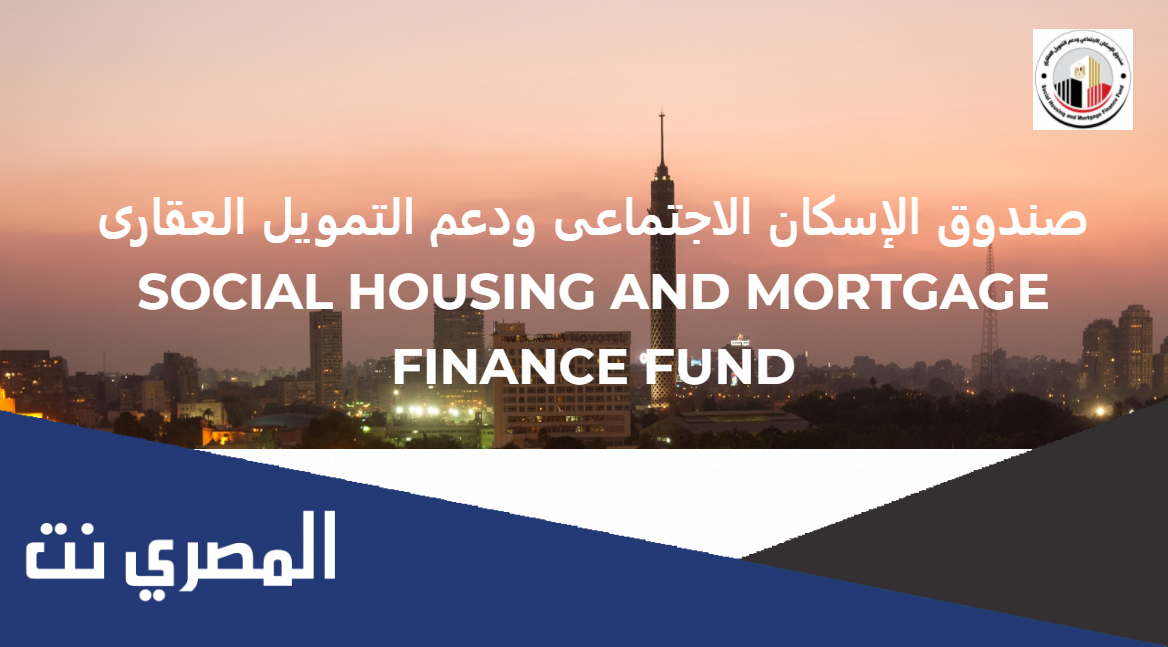 صندوق التمويل العقاري استعلام عن حالة الطلب بالرقم القومي