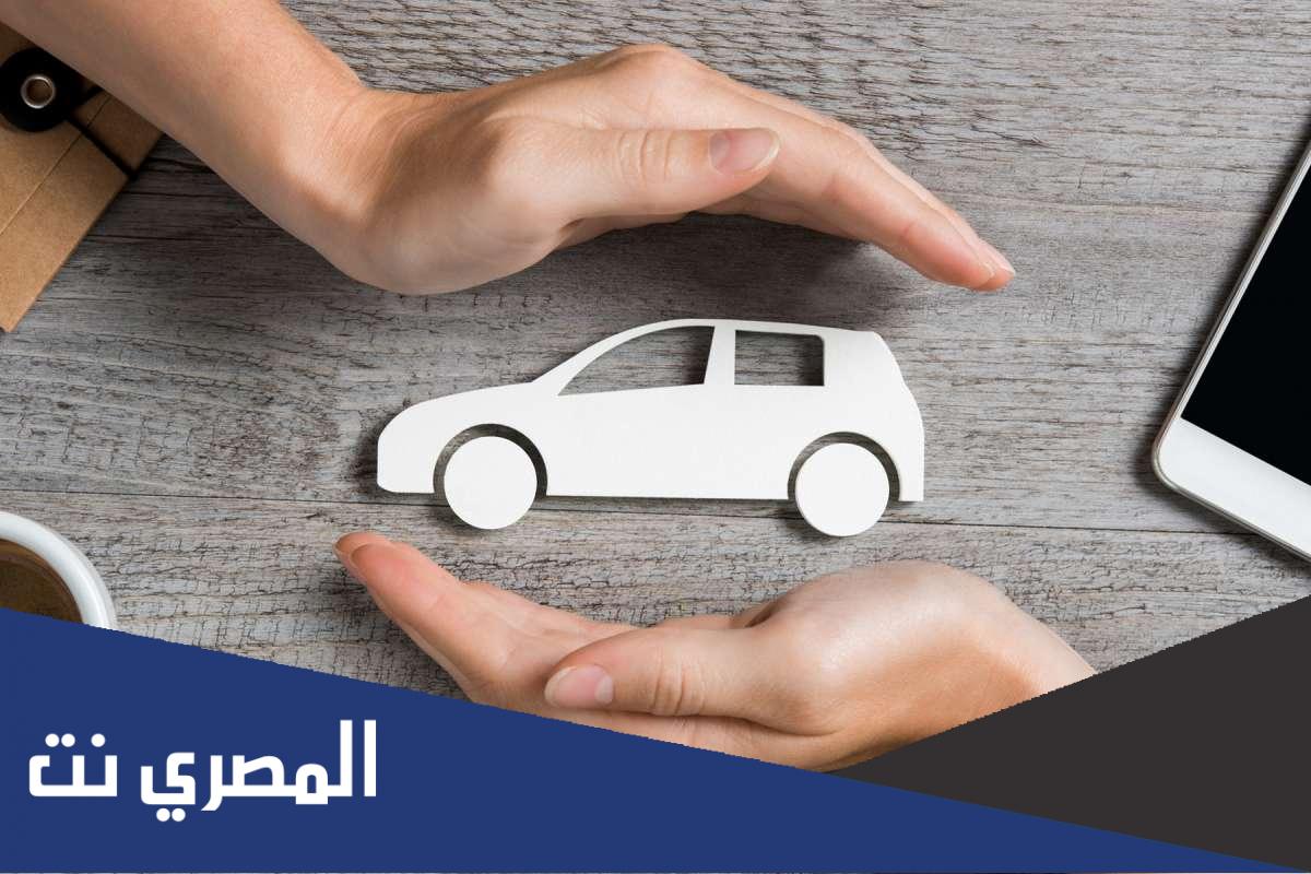 طريقة استرجاع مبلغ التأمين بعد بيع السيارة