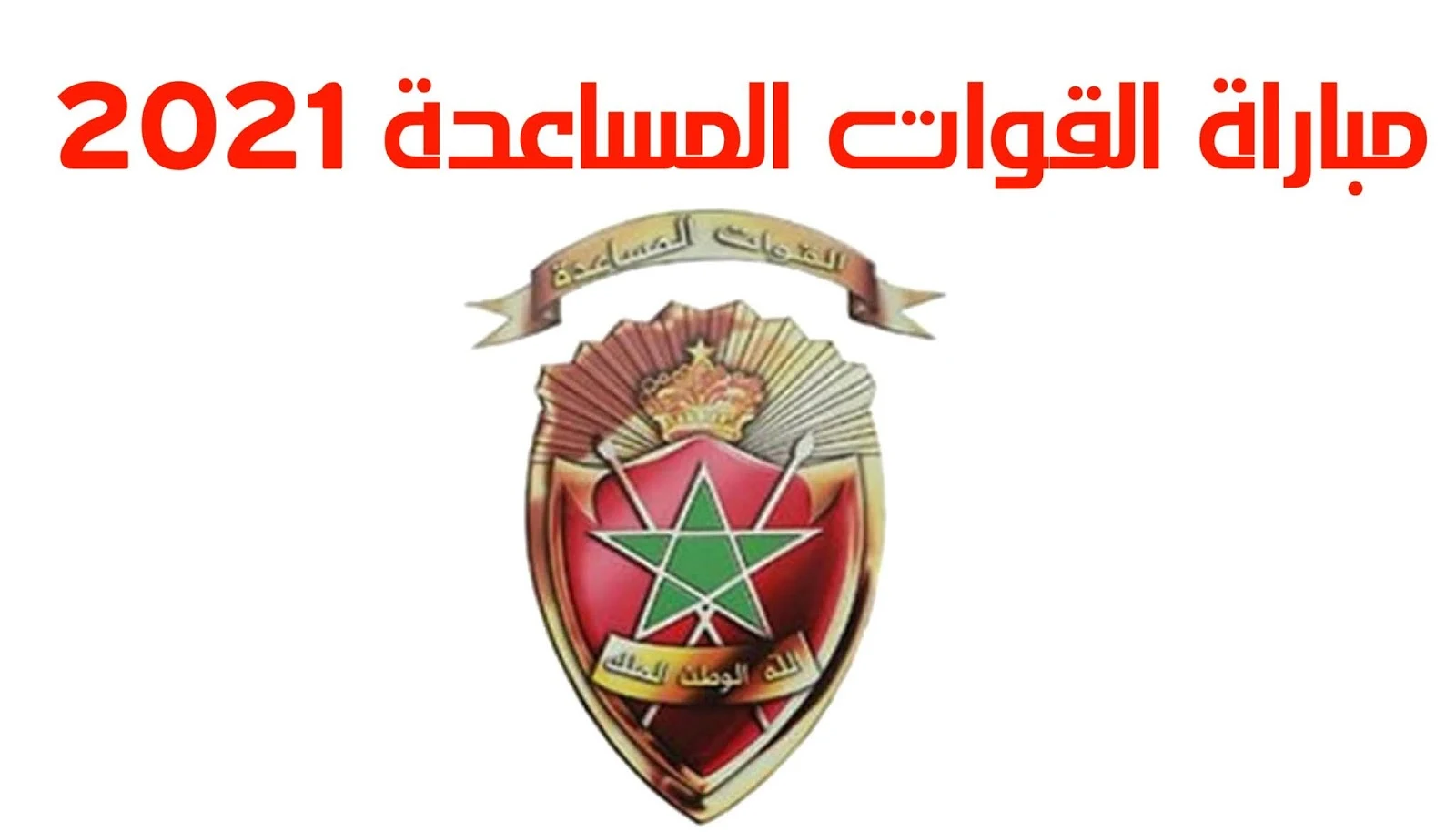 طريقة التسجيل في القوات المساعدة 2022